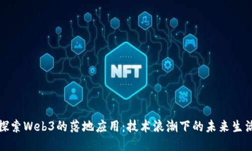 探索Web3的落地应用：技术浪潮下的未来生活