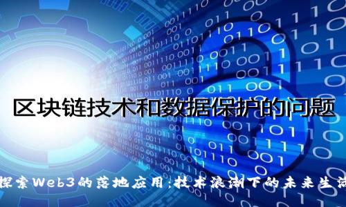 探索Web3的落地应用：技术浪潮下的未来生活
