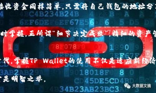 bianhaotpwallet操作指南：轻松掌握数字资产管理的每一步/bianhao  
tpwallet, 数字钱包, 加密货币, 区块链/guanjianci  

简介：什么是TP Wallet?  
TP Wallet是一款致力于为用户提供安全、便捷的数字资产管理体验的移动钱包。随着区块链技术和加密货币的迅速发展，越来越多的人开始接触和使用这些新兴的金融工具。而TP Wallet正是为了满足用户对数字资产的管理需求而应运而生。它具有多币种支持、便捷的兑换功能以及安全的私钥管理等优势，为用户提供了一站式服务。

步骤一：下载和安装TP Wallet  
首先，用户需要在智能手机的应用商店（如App Store或Google Play）中搜索“TP Wallet”，并进行下载。下载完成后，点击安装按钮，按照提示进行安装，这个过程一般不会超过几分钟。不过，在安装过程中你可稍加留意：要确保下载的是官方版本，以防止信息泄露或资产损失，正所谓“天上不会掉馅饼”。

步骤二：创建账户和设置安全密码  
安装完成后，打开TP Wallet应用，用户需要首先创建一个新账户。在创建过程中，系统会要求用户设置一个强密码，确保账户的安全。此步骤犹如“万事开头难”，不过只要认真填好相关信息，接下来的操作将会更加顺畅。强密码通常是字母、数字和特殊字符的组合，建议尽量避免使用简单的生日或电话号码。

步骤三：备份恢复助记词  
在创建账户的过程中，TP Wallet会生成一组助记词，用于用户在遗忘密码或设备丢失时恢复账户。请务必将这组助记词妥善保管，切勿随意与他人分享。常言道：“留得青山在，不怕没柴烧。”助记词是您通往数字资产的钥匙，保护好它就是在保护您的财富。

步骤四：添加数字资产  
创建账户并设置好安全措施后，用户可以通过TP Wallet添加各种数字资产。例如，比特币、以太坊等主流币种都可以轻松添加。在钱包界面，点击“添加资产”选项，选择您想要加入的钱包种类，并按照指引完成。毕竟，钱财需精打细算，跟着自己的步伐来，不必操之过急。

步骤五：转账与接收资金  
使用TP Wallet进行数字货币转账非常简便。用户只需在钱包中选择“转账”功能，输入接收方的地址和转账金额，确认信息无误后点击发送即可。接收资金同样简单，只需将自己钱包的地址分享给对方即可。正如我们常说的“山不转水转”，在数字货币的世界里，灵活运用，能够带来更多的便利与机遇。

步骤六：资产管理与查看交易记录  
在TP Wallet中，用户可以随时查看自己的资产状况及交易记录。系统会清晰地显示余额、历史交易等信息，让您一目了然，确保自己的资金动态随时掌握。正所谓“细节决定成败”，精细的资产管理能够让您更好地规划未来的投资与使用。

总结：TP Wallet助您轻松迈入数字资产时代  
TP Wallet不仅给用户提供了安全便捷的数字资产管理体验，还结合多种主流币种，为用户的投资提供更广阔的空间。在这个数字化迅速发展的时代，掌握TP Wallet的使用不仅是适应新经济的需要，更是个人理财的重要一步。未来的路漫漫其修远兮，让我们在掌握数字资产的同时，保护好自己的投资，实现财富增值的梦想。

希望以上步骤能够帮助您顺利使用TP Wallet，从而更好地进行数字资产管理。毕竟，“人无远虑，必有近忧”，在大势所趋的区块链时代，未雨绸缪才是明智之举。