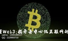 3分钟搞懂Web3：揭开去中心化互联网的