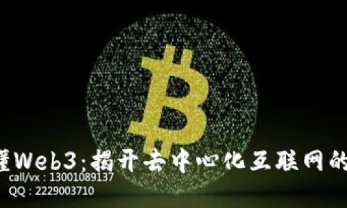 3分钟搞懂Web3：揭开去中心化互联网的神秘面纱
