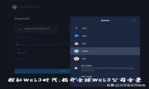 探秘Web3时代：揭开全球Web3公司全景
