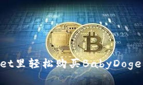 如何在TPWallet里轻松购买BabyDoge币：一步步指南