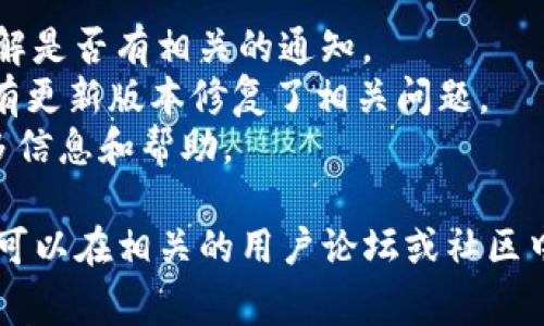 在某些情况下，TPWallet（TP钱包）的闪兑功能可能会受到限制或暂停。这种情况通常是由以下几个原因引起的：

1. **维护或更新**：钱包可能正在进行维护或更新，导致闪兑功能暂时下线。
2. **市场波动**：在市场波动较大时，为了保护用户资产，平台可能会暂时关闭闪兑服务。
3. **合规问题**：某些地区对加密货币的管理政策可能导致相关功能无法使用。
4. **技术问题**：在系统出现技术故障或其他问题时，可能会影响到闪兑的正常使用。

如果您遇到无法使用闪兑功能的问题，建议您：

- 查看TPWallet的官方公告或社区，了解是否有相关的通知。
- 确保您的应用程序是最新版本，可能有更新版本修复了相关问题。
- 尝试联系TPWallet的客服以获取更多信息和帮助。

同时，了解闪兑功能的具体变更情况，还可以在相关的用户论坛或社区中寻求帮助和建议。