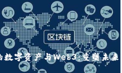 周文强的数字资产与Web3：重塑未来财务生态