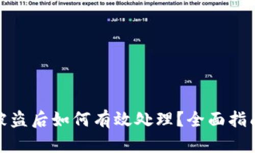 比特币钱包被盗后如何有效处理？全面指南与防范措施