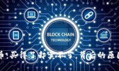 TPWallet的币：买得了却卖不了，背后的