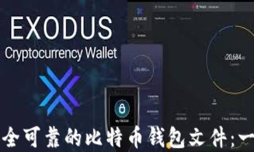 
如何选择安全可靠的比特币钱包文件：一份全面指南