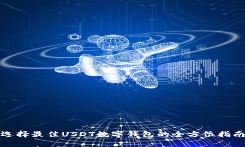 选择最佳USDT数字钱包的全方位指南