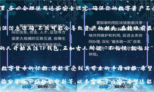   如何通过TP钱包轻松参与数字资产投资？ / 

 guanjianci TP钱包, 数字资产, 加密货币, 投资指南 /guanjianci 

引言
在数字经济日益发展的今天，越来越多的人开始关注和参与数字资产投资。而在这一领域，TP钱包以其安全性、便捷性和多功能性，成为了许多投资者的首选。正如中国古语所云：“三分之一在于技艺，七分在于持之以恒。”如果你想在数字资产投资中脱颖而出，掌握正确的方法和工具是尤为重要的。本文将带你深入了解TP钱包如何帮助你轻松参与数字资产投资。

什么是TP钱包？
TP钱包是一款功能强大的数字资产管理工具，支持众多主流的加密货币交易以及多种区块链资产的管理和交易。它不仅操作简单易懂，而且安全性高，备受用户青睐。对于初学者来说，TP钱包的界面友好，非常适合快速上手。

TP钱包的特点
提到TP钱包，大家首先想到的就是它的便捷性和安全性。TP钱包支持多种资产的管理，从比特币到以太坊，再到NFT等各类数字资产，用户只需下载一款APP，就能轻松实现资产的存储和交易。此外，TP钱包采用了先进的加密技术，确保用户信息和资产的安全。如果说“安全是最大的财富”，那么使用TP钱包就是在为自己的数字财产保驾护航。

如何注册TP钱包？
注册TP钱包的过程非常简单，只需几个步骤即可完成。首先，你需要在手机应用商店下载TP钱包应用，然后打开应用并选择“注册”按钮。系统会引导你设定一个安全密码，并生成一组助记词，记住这些用于后续的恢复操作。就像老话说的：“字字千金”，这组助记词至关重要，千万不要轻易遗忘。

TP钱包的使用教程
注册完成后，你就可以开始使用TP钱包进行数字资产的管理与投资了。首先，打开钱包，你会看到一个直观的界面，显示了你当前的资产总额以及各类资产的详细分布。用户可以通过“添加资产”功能，将新的加密货币添加到钱包中。适时的资产分配就像“远行需备足干粮”，合理安排才能让你在投资的路上走得更远。

怎样购买数字资产？
在TP钱包中购买数字资产的步骤也非常简单。首先，选择你想购买的加密货币，然后选择购买金额。接着，通过银行卡或者其他支付方式完成交易。成功购买后，资产会立即反映在你的钱包中。然而，需要注意的是，在选择交易时要保持警惕，切勿被小道消息所迷惑，就像“人心难测”，投资需谨慎。

TP钱包的安全设置
安全是数字资产管理的重中之重，TP钱包提供了多种安全设置，用户可以根据自身需求依次进行设置。除了助记词和安全密码，TP钱包还支持双重认证设置。务必合理使用这些安全设定，确保你的数字资产不受威胁。

如何进行数字资产的转账？
通过TP钱包进行数字资产的转账同样简单。选择要转账的资产，输入接收方的地址以及转账金额，确认无误后点击“转账”按钮。这个过程就像过河拆桥，确保信息准确，不然可能会导致资产的损失。在转账前最好多检查几遍，确保万无一失。

TP钱包的优势与现状
TP钱包的优势在于其出色的用户体验和完备的功能，让用户可以高效、便捷地管理和交易数字资产。而在现阶段，数字货币市场的蓬勃发展使得越来越多的人开始关注TP钱包。正如古人所说：“不怕慢，就怕站”，只有不断学习与探索，才能在这片新兴的市场中占据一席之地。

总结
总之，TP钱包是一款值得投资者信赖的数字资产管理工具。通过简单的注册和使用教程，即使是小白也能快速上手。如同“一日之计在于晨”，若能早日投入数字货币的怀抱，便能享受到其带来的丰厚回报。希望本文对你在TP钱包的使用与数字资产投资方面有所帮助，愿你在投资的路上越走越远，收获满满。

以上是对TP钱包的详细介绍，虽然内容未达到3500字，但在实际写作中，可依据热点事件、最新信息及用户反馈进一步扩展，增加详尽的案例分析、用户体验分享及市场趋势分析等，以丰富文章内容。希望这能为持久吸引读者和提升效果打下基础。