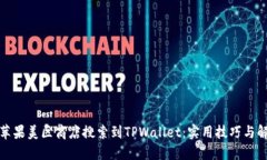 如何在苹果美区商店搜索到TPWallet：实