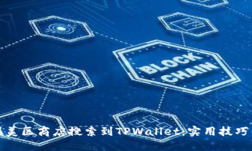 如何在苹果美区商店搜索到TPWallet：实用技巧与解决方案