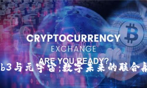 Web3与元宇宙：数字未来的联合航道