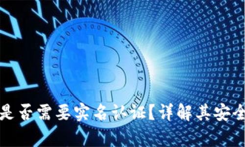 tpwallet钱包是否需要实名认证？详解其安全性与隐私保护