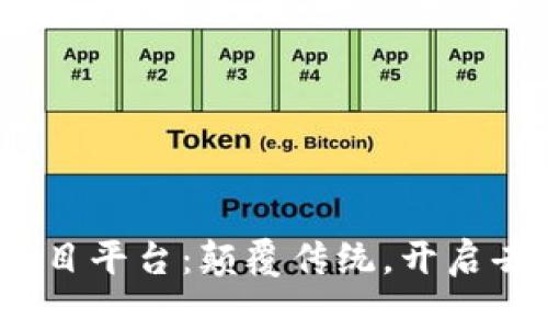 探索Web3项目平台：颠覆传统，开启去中心化时代