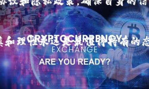 zaozi朋友让下载tpwallet是骗局吗/zaozi
tpwallet, 网络骗局, 数字钱包, 安全性/guanjianci

引言：数字钱包的兴起与风险
在这个数字化生活日益普及的时代，数字钱包作为一种方便快捷的支付工具，越来越受到人们的青睐。尤其是在年轻一代中，使用数字钱包进行消费、转账、理财等活动已成为一种常态。然而，随着数字钱包的普及，网络骗局也随之而来，让人防不胜防。指出某款数字钱包是骗局的讨论，层出不穷，其中之一便是tpwallet。那么，朋友推荐下载tpwallet真的可靠吗？

tpwallet的基本信息
tpwallet是一款声称能够进行多种加密货币管理的数字钱包，提供简单直观的界面，号称安全性高，用户体验友好。用户可以通过其进行加密货币的存储和交易，甚至一些理财功能。然而，在下载这样的应用前，了解它的背后故事、开发团队、用户反馈以及它是否存在潜在风险，这些都是必要的准备。

骗局的特征
首先，我们需了解网络骗局的一些常见特征。比如，很多骗局往往借助流行的科技名词，如“区块链”、“数字货币”等，来吸引用户的注意力。在这种情况下，诈骗者可能利用虚假的承诺，比如超高的回报率，诱使用户进行投资或输入个人信息。正如老话所说：“羊毛出在羊身上，天上不会掉馅饼。”

了解tpwallet的开发方
要判断一个应用是否是骗局，首先要了解应用的开发方和其背景。你可以在官方网站或社交媒体上找到有关tpwallet的资料，查阅其团队成员的专业背景和信誉。如果这个团队没有任何透明的信息，或者在行业中没有口碑，那就需要提高警惕了。

用户反馈与评价
再者，查看其他用户对tpwallet的反馈也是一个好方法。如果很多用户对其安全性、资金安全性表示怀疑，那就值得我们认真对待。有些用户可能会在论坛和社交媒体上分享他们的使用体验，这些信息往往比任何宣传更具价值。毕竟，“一言兴邦，一言丧邦”，用户的真实体验往往能揭露骗局的真相。

安全性水平的评估
在考虑下载tpwallet之前，必要的安全性评估同样不可忽视。你可以了解应用的具体安全措施，比如数据加密、用户隐私保护等方面的能力。一款数字钱包如果在这方面缺乏保障，无异于“纸上谈兵”，很可能会让用户的财产面临风险。记住，“不怕一万，就怕万一”，要始终保持对风险的警惕。

如何防范数字钱包骗局
最后，了解一些防范网络骗局的常识，将对你极有帮助。首先，切勿轻易相信任何“稳赚不赔”的投资机会，即便是来自于朋友的推荐也需要保持理性。其次，要认真阅读用户协议和隐私政策，确保自身的信息不被滥用。再者，引导某种点击行为的链接应谨慎对待，不随便下载APK格式的文件，以免中招。

总结
总的来说，下载tpwallet是否存在风险，主要取决于我们对其信息的了解和判断。在这个信息爆炸的时代，我们不能被表面的繁华所迷惑。对于任何数字财富管理工具，谨慎和理性永远是最值得持有的态度。依然那句老话：“防人之心不可无。”无论是朋友的推荐，还是网络的宣传，都要以理智的眼光去看待。在决定下载之前，充分地做好功课，稳妥行事，才能减少潜在的风险。

希望每一个人在面对新兴事物时，都能谨言慎行，不遇到陷阱。毕竟，人们所追求的安全感与财富自由，应该是建立在足够的信息了解和判断基础之上的。