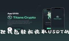 使用小狐狸钱包轻松收取USDT的全面指