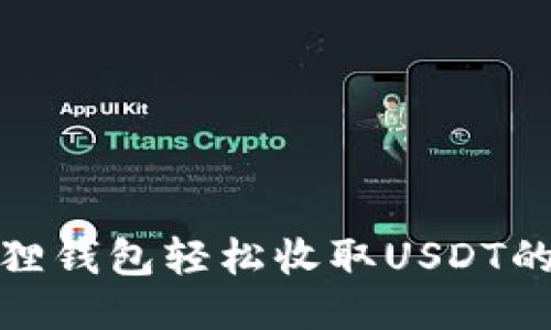 使用小狐狸钱包轻松收取USDT的全面指南