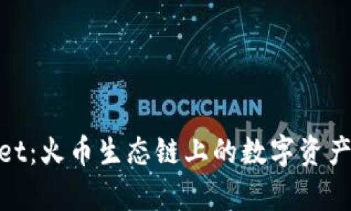 探索tpwallet：火币生态链上的数字资产管理新选择