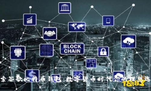 探索谷歌比特币钱包：数字货币时代你的理想选择