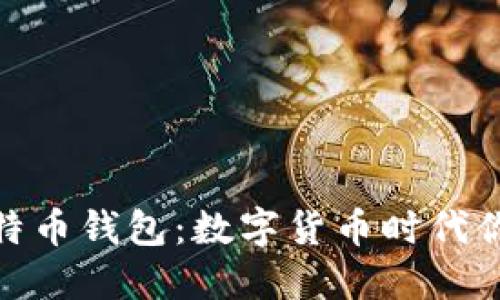 探索谷歌比特币钱包：数字货币时代你的理想选择