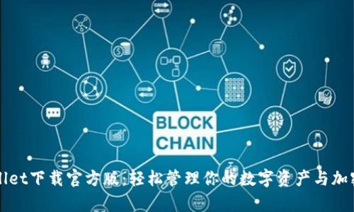 tpwallet下载官方版：轻松管理你的数字资产与加密货币