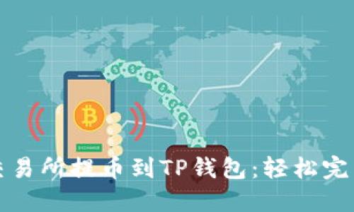 如何从欧易交易所提币到TP钱包：轻松完成转账的指南