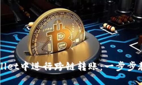 如何在TPWallet中进行跨链转账：一步步教你轻松操作
