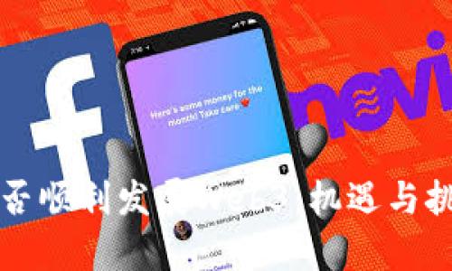 国内能否顺利发展Web3：机遇与挑战并存