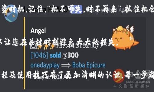   在TP中创建传奇四钱包的完整指南 /   
 guanjianci 传奇四钱包, TP, 数字钱包, 虚拟资产 /guanjianci 

引言：什么是传奇四钱包？
随着数字货币的飞速发展，越来越多人开始关注和使用数字钱包，尤其是传奇四钱包。传奇四钱包是一款非常受欢迎的数字资产管理工具，它的灵活性和安全性吸引了大量用户。在TP（Trading Platform）上创建传奇四钱包，不仅可以方便地管理数字资产，还能参与到更多的投资机会中。

为什么选择在TP创建传奇四钱包？
TP作为一个综合性的交易平台，提供了多种功能和服务，包括市场交易、资产管理等。选择在TP创建传奇四钱包，可以享受到同行业内顶尖安全措施保护您的资产，此外，平台的流畅操作体验和丰富的交易工具，让您的投资之旅更加顺畅。

创建步骤：详细指南
在TP中创建传奇四钱包的步骤其实并不复杂，以下是详细的步骤指南：

h4步骤一：下载与注册/h4
首先，您需要在TP官网上下载其应用或访问其网页版。在完成下载后，您需要进行注册。请填写必要的信息，并确保使用一个强密码。这个步骤至关重要，因为您需要保护好自己的账户安全。

h4步骤二：身份验证/h4
为了增强安全性，TP会要求您进行身份验证。您需要提交一些个人信息及文件（如身份证明），以确保您的身份真实有效。这是保护您资产安全的重要一步。

h4步骤三：创建传奇四钱包/h4
完成注册和验证后，您可以在TP的控制面板中找到“创建钱包”选项。在此，选择“传奇四钱包”作为您要创建的钱包形式，然后按照系统提示完成设置。您需要设置一个钱包密码，同时系统会生成一个钱包地址，请务必妥善保存这个地址，这将是您接收和发送数字资产的唯一凭证。

h4步骤四：充入资金/h4
创建完钱包后，您可以选择将资金充入您的传奇四钱包。TP支持多种充值方式，例如通过其他钱包转账、信用卡、银行转账等。您可以根据自己的需求选择最适合的方式。记住，“一分耕耘，一分收获”，在进行投资之前，您应详细了解各种数字资产的市场情况。

使用与维护传奇四钱包的技巧
创建了传奇四钱包后，如何有效使用和维护也是关键。以下是一些实用的小技巧：

h4定期更新安全信息/h4
保护您的钱包安全是至关重要的。建议您定期更新密码及其它安全设置。此外，建议您启用双重身份验证功能，使安全措施更为严密。正如俗话所说，“防患于未然”，未雨绸缪，才能避免损失。

h4关注市场动态/h4
在投资的过程中，保持对市场动态的关注非常重要。您可以通过TP的市场分析工具了解当前热门数字资产的走势，合理选择投资时机。记住，“机不可失，时不再来”，抓住机会才能收获成功。

h4定期备份钱包信息/h4
为了避免意外丢失钱包信息，建议您定期备份钱包地址和相关设置。这是确保您资产不被损失的重要措施，对此，一个备份可以让您在关键时刻避免大大的损失。

总结
在TP中创建传奇四钱包是一个简单而又有效的方式，让您更加方便地管理数字资产。通过本文的介绍，相信您对创建钱包的流程及使用技巧有了更加清晰的认识。每一步都如造房子筑基，打好基础才能建好大厦。在这个波澜壮阔的数字货币时代，愿您在投资的道路上少走弯路，早日实现经济自由。