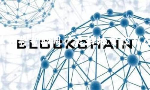 在TPWallet中，转账记录是区块链技术的一部分，因此用户无法直接删除这些记录。区块链的特性使得所有交易都是公开且不可更改的，这也是保证透明性和安全性的关键所在。下面，我们可以讨论这个问题的相关内容，包括TPWallet的基本功能以及如何管理自己的交易记录。

TPWallet简介
TPWallet是一款功能强大的数字资产钱包，支持多种区块链资产的存储与管理。它不仅提供安全的资产存储，有的用户也可以利用它进行资产的转账、交易等操作。由于区块链的特性，转账记录一旦生成，就无法被删除，因此了解如何管理这些记录变得尤为重要。

区块链不可更改性解析
在讨论转账记录之前，我们需要了解区块链技术的核心特性之一：不可更改性。每一笔交易都会被记录在区块链上，并与之前的交易相连接。这意味着一旦交易确认，这些记录将永久存在。正是这一特性为数字资产交易提供了安全性，防止欺诈和伪造。

如何查询TPWallet的转账记录
用户可以在TPWallet界面轻松查询自己的转账记录。具体步骤包括：
ul
  li打开TPWallet应用程序，进入钱包界面。/li
  li点击“交易记录”或“历史记录”选项。/li
  li在该页面内，用户可以看到所有的转账记录，包括时间、金额、对方地址等详细信息。/li
/ul

管理交易记录的方式
虽然用户无法删除区块链上的转账记录，但仍有一些方法可以帮助用户更好地管理自己的交易记录：
ul
  listrong保持记录整洁：/strong定期组织和备份交易记录，可以使用电子表格或其他工具，记录每笔交易的重要信息，便于后续查询。/li
  listrong提高隐私安全：/strong为确保个人隐私，用户可以采取一些措施避免账户信息曝光，如使用加密的方式存储交易记录等。/li
/ul

常见问题解答
以下是一些用户常见的问题：
ul
  listrong我能否隐藏我的交易记录?/strong 由于区块链的公共透明性，无法完全隐藏交易记录，但可以使用不同的地址进行新的交易，以此提高隐私。/li
  listrong转账记录一旦生成，是否会影响我的资产安全?/strong 不会，转账记录本身是无法对资产安全造成影响的，安全性更多来自于私钥的管理。/li
/ul

总结
虽然TPWallet和区块链的特性使得用户无法删除转账记录，但了解如何管理和查询这些记录是十分重要的。随着数字货币的日益普及，熟悉这些操作将帮助用户更好地掌控自己的资产，避免在使用过程中的不必要麻烦。别忘了一句老话：“水能载舟，亦能覆舟”，管理好自己的信息，将让你在数字资产的世界中更加游刃有余。

希望以上信息能帮助到你！如果有其他问题，请随时问我。