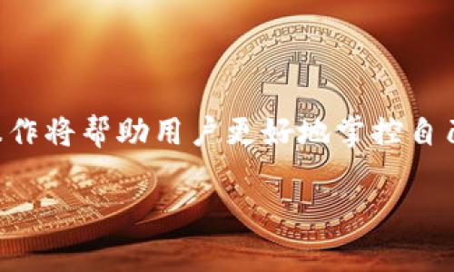 在TPWallet中，转账记录是区块链技术的一部分，因此用户无法直接删除这些记录。区块链的特性使得所有交易都是公开且不可更改的，这也是保证透明性和安全性的关键所在。下面，我们可以讨论这个问题的相关内容，包括TPWallet的基本功能以及如何管理自己的交易记录。

TPWallet简介
TPWallet是一款功能强大的数字资产钱包，支持多种区块链资产的存储与管理。它不仅提供安全的资产存储，有的用户也可以利用它进行资产的转账、交易等操作。由于区块链的特性，转账记录一旦生成，就无法被删除，因此了解如何管理这些记录变得尤为重要。

区块链不可更改性解析
在讨论转账记录之前，我们需要了解区块链技术的核心特性之一：不可更改性。每一笔交易都会被记录在区块链上，并与之前的交易相连接。这意味着一旦交易确认，这些记录将永久存在。正是这一特性为数字资产交易提供了安全性，防止欺诈和伪造。

如何查询TPWallet的转账记录
用户可以在TPWallet界面轻松查询自己的转账记录。具体步骤包括：
ul
  li打开TPWallet应用程序，进入钱包界面。/li
  li点击“交易记录”或“历史记录”选项。/li
  li在该页面内，用户可以看到所有的转账记录，包括时间、金额、对方地址等详细信息。/li
/ul

管理交易记录的方式
虽然用户无法删除区块链上的转账记录，但仍有一些方法可以帮助用户更好地管理自己的交易记录：
ul
  listrong保持记录整洁：/strong定期组织和备份交易记录，可以使用电子表格或其他工具，记录每笔交易的重要信息，便于后续查询。/li
  listrong提高隐私安全：/strong为确保个人隐私，用户可以采取一些措施避免账户信息曝光，如使用加密的方式存储交易记录等。/li
/ul

常见问题解答
以下是一些用户常见的问题：
ul
  listrong我能否隐藏我的交易记录?/strong 由于区块链的公共透明性，无法完全隐藏交易记录，但可以使用不同的地址进行新的交易，以此提高隐私。/li
  listrong转账记录一旦生成，是否会影响我的资产安全?/strong 不会，转账记录本身是无法对资产安全造成影响的，安全性更多来自于私钥的管理。/li
/ul

总结
虽然TPWallet和区块链的特性使得用户无法删除转账记录，但了解如何管理和查询这些记录是十分重要的。随着数字货币的日益普及，熟悉这些操作将帮助用户更好地掌控自己的资产，避免在使用过程中的不必要麻烦。别忘了一句老话：“水能载舟，亦能覆舟”，管理好自己的信息，将让你在数字资产的世界中更加游刃有余。

希望以上信息能帮助到你！如果有其他问题，请随时问我。