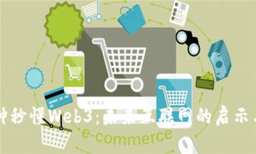 一分钟秒懂Web3：未来互联网的启示与实践