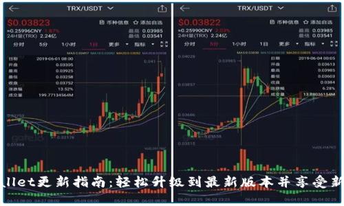tpwallet更新指南：轻松升级到最新版本并享受新功能