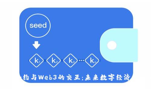智能合约与Web3的交互：未来数字经济的桥梁
