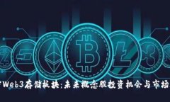 解密Web3存储板块：未来概念股投资机
