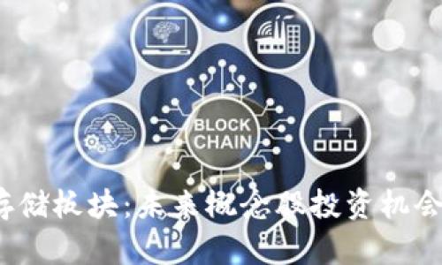 解密Web3存储板块：未来概念股投资机会与市场现状