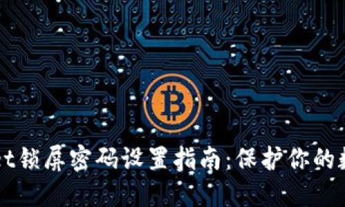 TPWallet锁屏密码设置指南：保护你的数字资产