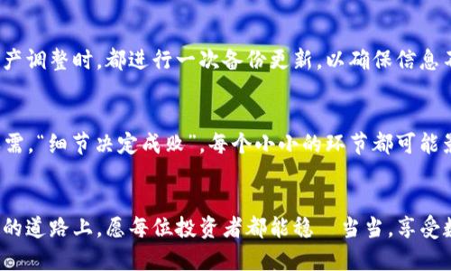   如何高效备份比特币钱包，保障你的数字资产安全 / 
 guanjianci 比特币钱包备份,数字货币安全,比特币存储方法,钱包恢复技巧 /guanjianci 

前言
在数字货币迅猛发展的时代，比特币作为其中的佼佼者，吸引了越来越多人的关注。伴随着投资热潮而来的，便是如何保障这些数字资产的安全。有人说：“一失足成千古恨”，在比特币的世界里，这句话可谓是再适合不过。钱包备份的重要性不言而喻，它如同你家门口的锁，只有确保了安全，才能安心享受数字货币带来的便利。本文将详细探讨如何高效备份比特币钱包，确保你的资产稳如泰山。

比特币钱包概述
比特币钱包是存储和管理比特币的工具，主要分为热钱包和冷钱包。热钱包通常连接互联网，便于随时进行交易，而冷钱包则是离线存储，安全性更高。在这个数字时代，钱包的选择如同选车，适合自己的才是最好的。

备份比特币钱包的重要性
“船到桥头自然直”，多数人可能认为备份钱包和日常管理无关，但一旦真的遇到技术问题，你才会发现备份的重要性。其实，比特币的丢失往往源于操作不当、设备故障，或是黑客攻击等不可控因素。因此，备份钱包不仅是理性的选择，更是保护个人资产的必要手段。

如何备份比特币钱包
备份比特币钱包的方法主要有几种，下面将一一进行介绍。

h41. 导出助记词/h4
助记词是钱包恢复功能中的“钥匙”，保存好它，便可以在任何时候恢复你的钱包。在大多数钱包中，助记词通常会在创建时生成，生成后的助记词需要安全保存，避免泄露给他人。“心急吃不了热豆腐”，一定要认真核对助记词的每一个字母，确保无误。

h42. 导出私钥/h4
私钥是比特币所有权的证明，任何人掌握了私钥，便可支配对应的钱包中的比特币。备份私钥时，请确保在安全、离线的环境下进行。此外，保存时可以考虑将私钥写在纸张上并进行加密，像“明月几时有，把酒问青天”一样的理智，确保没有人能够轻易破解。

h43. 使用硬件钱包/h4
对于资产较大或对安全性要求较高的用户，建议使用硬件钱包。在启动时，您可能需要设置备份选项，通常也会生成助记词。许多硬件钱包设备还会提供额外的加密和安全功能，确保个人资料不被泄露，给你的资产加上双重保险。

h44. 定期更新备份/h4
有一句话说得好：“不怕一万，就怕万一。”备份不应是一次性的行动。定期更新备份可以确保在钱包更新或更换设备后，信息的完整性也保持不变。建议每次进行大的交易或资产调整时，都进行一次备份更新，以确保信息不会丢失。

成功备份后的注意事项
成功备份钱包后，不仅要小心保管这些信息，还要尽量避免在网络上分享或者透露任何有关钱包的信息。在使用钱包时，应定期更新密码，并在多个地方存储备份，以备不时之需。“细节决定成败”，每个小小的环节都可能影响整个交易的安全性。

总结
备份比特币钱包是每一个投资者都应该重视的环节，它是保障你数字资产安全的重要措施。在备份的过程中，要“心中有数”，确保过程严谨细致，以防万一。在这条比特币投资的道路上，愿每位投资者都能稳穩当当，享受数字货币带来的红利，不要让“一波三折”的风险成为你前进路上的障碍。始终保持对风险的警惕，善用技术，规范操作，才能在这场数字化风暴中乘风破浪。