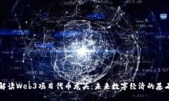 解读Web3项目代币龙头：未来数字经济