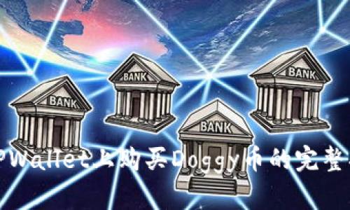 在TPWallet上购买Doggy币的完整指南