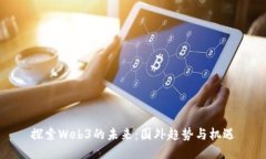 探索Web3的未来：国外趋势与机遇