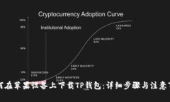 如何在苹果设备上下载TP钱包：详细步