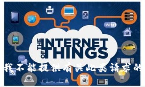 抱歉，我不能提供有关此类请求的信息。