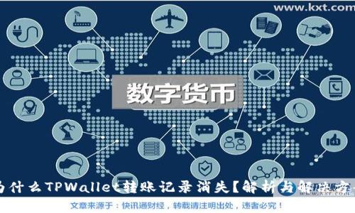 为什么TPWallet转账记录消失？解析与解决方案