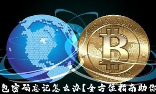 
比特币钱包密码忘记怎么办？全方位指南助你找回资产