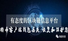 如何应对比特币客户端钱包丢失：恢复