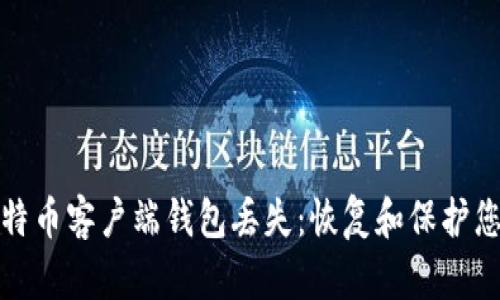 如何应对比特币客户端钱包丢失：恢复和保护您的数字财富