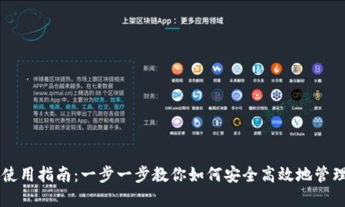 TPWallet使用指南：一步一步教你如何安全高效地管理数字资产