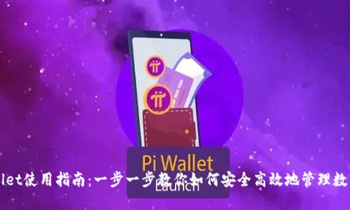 TPWallet使用指南：一步一步教你如何安全高效地管理数字资产